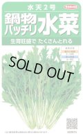 送料無料　[葉物]　水菜　鍋物バッチリ水菜　水天２号　（株）サカタのタネ　実咲250（203246）
