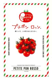 送料無料　[トマト/マウロの地中海トマト]　プチポンロッソ　100粒　サナテックシード（株）