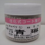 送料無料　[キャベツ]　青琳　ペレット5千粒　（株）サカタのタネ