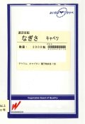 送料無料　[キャベツ]　なぎさ　2000粒　渡辺農事（株）