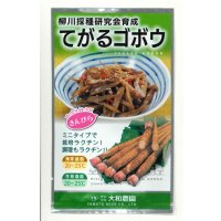 送料無料　[牛蒡]　てがるゴボウ　8ml（約280粒）（株）大和農園