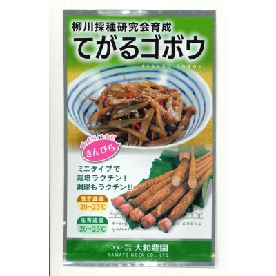 画像1: 送料無料　[牛蒡]　てがるゴボウ　8ml（約280粒）（株）大和農園