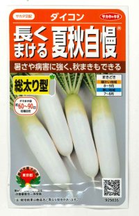 送料無料　[大根]　夏秋自慢　約125粒　実咲450（203249）　(株)サカタのタネ