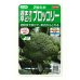 画像1: 送料無料　[ブロッコリー]　沢ゆたか（約100粒）　(株)サカタのタネ　実咲450（104969） (1)