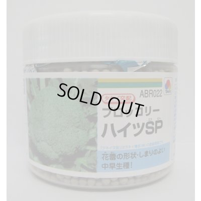画像1: 送料無料　[ブロッコリー]　ハイツＳＰ　ペレット5千粒　タキイ種苗(株)