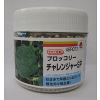 送料無料　[ブロッコリー]　チャレンジャーSP　ペレット5千粒　タキイ種苗(株)