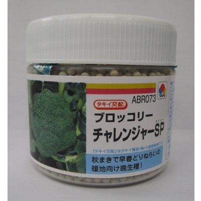 画像1: 送料無料　[ブロッコリー]　チャレンジャーSP　ペレット5千粒　タキイ種苗(株)