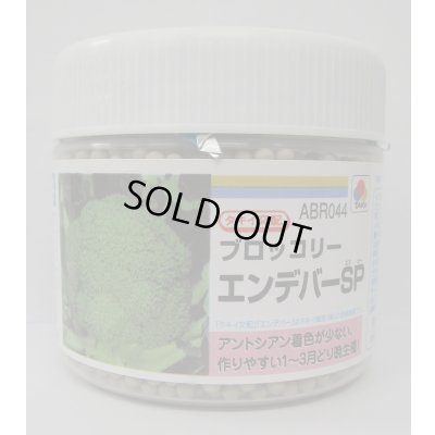 画像1: 送料無料　[ブロッコリー]　エンデバーＳＰ　ペレット5千粒　タキイ種苗(株)