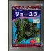画像1: [ほうれんそう]　リョーユウ　3万粒　渡辺農事（株） (1)