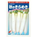 送料無料　大根　秋のきらめき　200粒　渡辺農事（株）