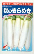 送料無料　大根　秋のきらめき　1000粒　渡辺農事（株）