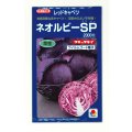 送料無料　[キャベツ]　ネオルビーSP　2000粒　タキイ種苗(株)