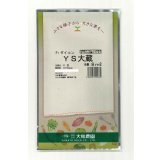 送料無料　[大根]　ＹＳ大蔵大根　5ml　(およそ280粒)　（株）大和農園