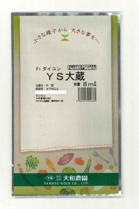 送料無料　[大根]　ＹＳ大蔵大根　5ml　(およそ280粒)　（株）大和農園