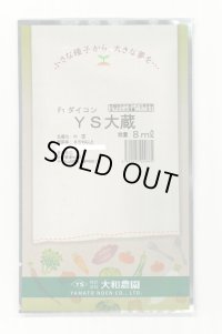 送料無料　[大根]　ＹＳ大蔵大根　5ml　(およそ280粒)　（株）大和農園