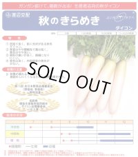 送料無料　大根　秋のきらめき　ペレット種子5千粒　渡辺農事（株）