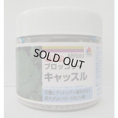 画像1: 送料無料　[ブロッコリー]　キャッスル　5000粒　ペレット種子　タキイ種苗(株)