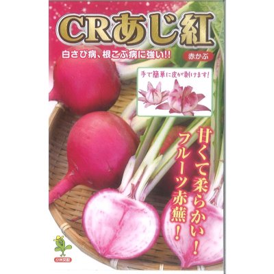 画像1: 送料無料　[かぶ]　CRあじ紅　20ml　　 小林種苗（株）