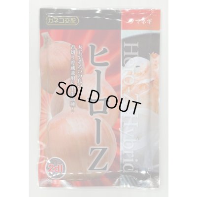 画像1: 送料無料　[たまねぎ]　ヒーローZ　2dl　(袋)　カネコ種苗（株）