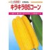 画像1: [とうもろこし]　キラキラコーン85　2000粒　カネコ種苗（株） (1)