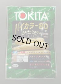 送料無料　[とうもろこし]　ミルキーシュガーバイカラー80　150粒　トキタ種苗(株)