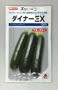 送料無料　[ズッキーニ]　ダイナーEX　100粒　タキイ種苗（株）