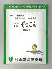 送料無料　[台木/キュウリ用]　ぞっこん　350粒　(株)ときわ研究場