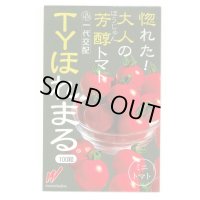 [トマト/ミニトマト] TYほれまる 100粒 渡辺農事（株）