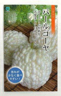 送料無料　[ゴーヤ]　パールゴーヤ　7粒　丸種（株）