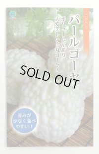 [ゴーヤ] パールゴーヤ 7粒 丸種（株）