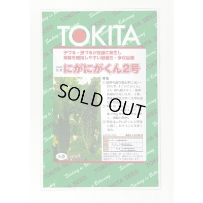 画像1: [ゴーヤ] にがにがくん２号 10粒 トキタ種苗(株)