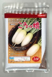 送料無料 [大根] ミニダイコン ころっ娘 2dl (株)サカタのタネ