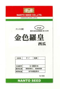 送料無料　[スイカ]　大玉スイカ　金色羅皇　5粒　ナント種苗(株)