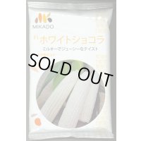 [とうもろこし] ホワイトショコラ 2000粒 ヴィルモランみかど（株）