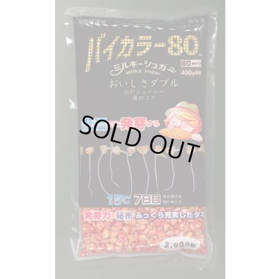 画像1: [とうもろこし]　ミルキーシュガーバイカラー80　2000粒　トキタ種苗(株)