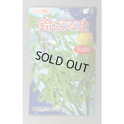 画像1: [枝豆] 鈴だるま 100粒 カネコ種苗（株）