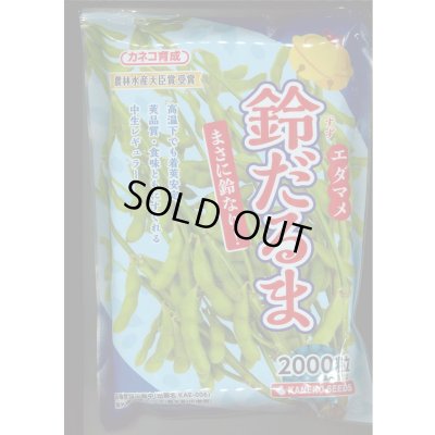 画像1: [枝豆] 鈴だるま 2000粒 カネコ種苗（株）