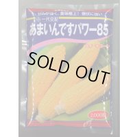 [とうもろこし]　あまいんですパワー85　2000粒　渡辺農事(株)