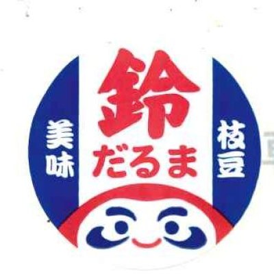画像2: 送料無料　青果シール　えだまめ　鈴だるま　1000枚　カネコ種苗（株）