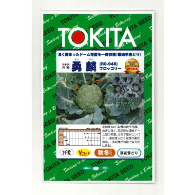 画像1: [ブロッコリー] 勇麟 2000粒 トキタ種苗（株）