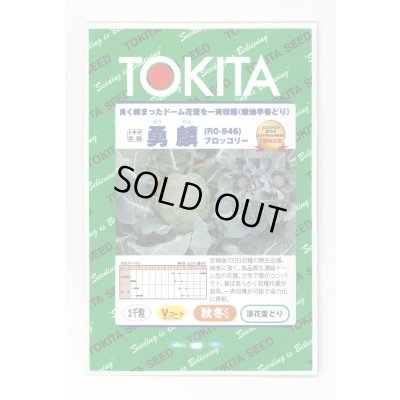 画像1: [ブロッコリー] 勇麟 2000粒 トキタ種苗（株）