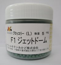 送料無料　[ブロッコリー]　ジェットドーム　ペレット5千粒　ヴィルモランみかど（株）