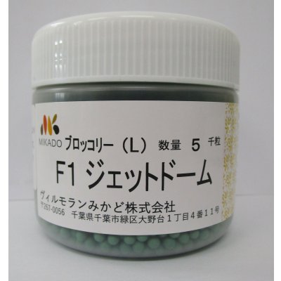 画像1: 送料無料　[ブロッコリー]　ジェットドーム　ペレット5千粒　ヴィルモランみかど（株）