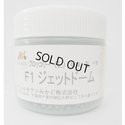 画像1: 送料無料　[ブロッコリー]　ジェットドーム　ペレット5千粒　ヴィルモランみかど（株）