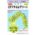 画像1: [トマト/ミニトマト] CFプチぷよグリーン100粒 (株)渡辺採種場 (1)
