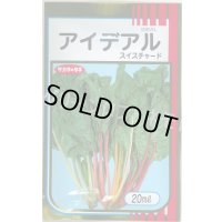 アイデアル(スイスチャード) 20ml (株)サカタのタネ