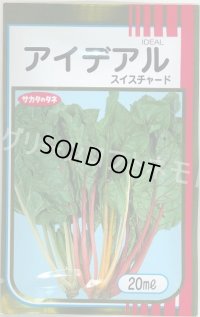 送料無料 アイデアル(スイスチャード) 20ml (株)サカタのタネ