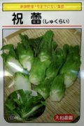 送料無料　[葉物]　祝蕾　50粒　(株)大和農園