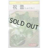 送料無料　祝蕾　50粒　（株）大和農園