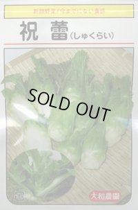 送料無料　祝蕾　50粒　（株）大和農園